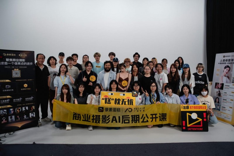 尊龙凯时网站进入科技赋能艺术：像素蛋糕联手中国传媒大学打造商业AI摄影班|伊能静