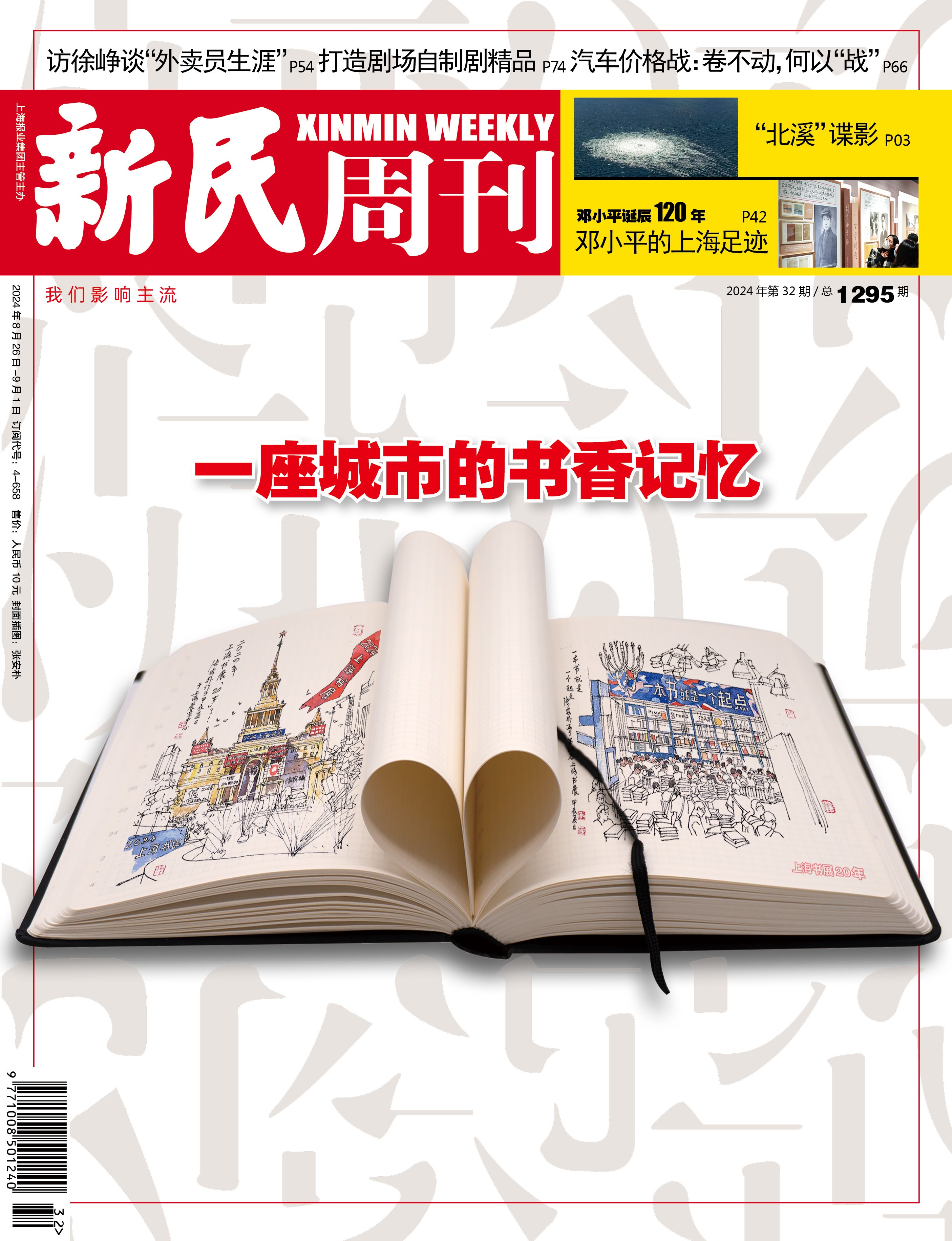 新民周刊封面故事(图2)