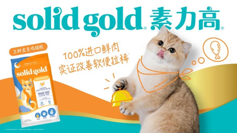 欧洲杯买球：健闭集体旗下凝思科学实证的宠物养分品牌Solid Gold素力高接踵推出高端系列生鲜金素鸡猫粮（肠途专研）、生鲜美毛鸡猫粮（外相专研）