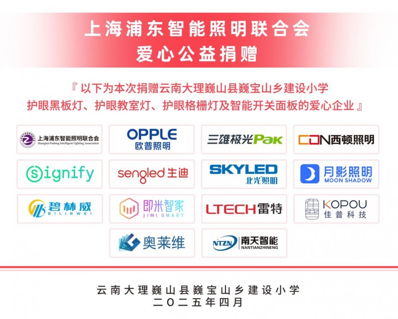 上海浦东智能照明联合会“光明助学行”照亮巍宝山乡建设小学助力孩子健康成长