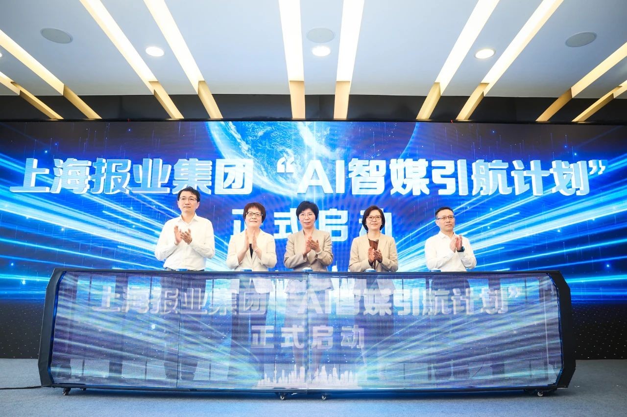 上报集团“AI智媒引航计划”正式发布！
