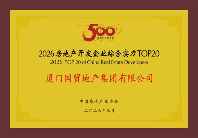 国贸地产荣登&ldquo;中国房地产综合实力TOP15&rdquo;
