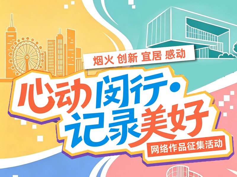 心动闵行·记录美好｜网络作品征集活动启幕，期待你的参与
