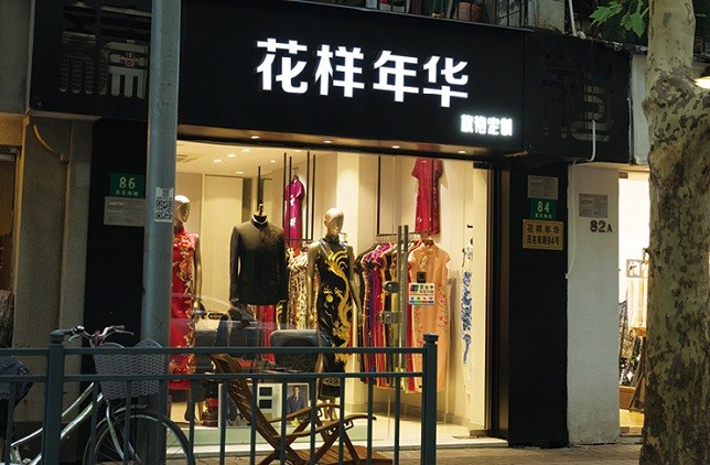 首页 文化 正文    位于70号的蔓楼兰是上海最知名的旗袍品牌之一,这