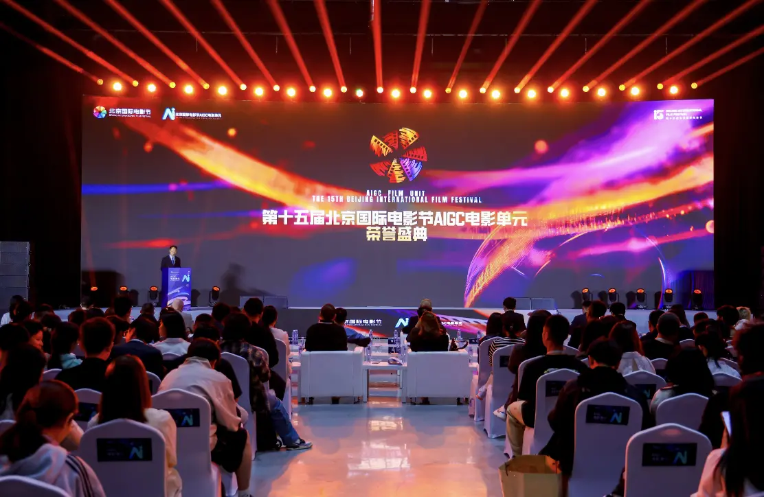 第十五届北影节AIGC单元荣誉盛典举行 可灵AI为获奖作品提供深度技术支持