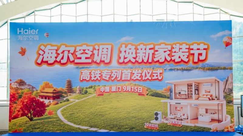 AI空调全球销量第一,海尔空调号高铁专列厦门首发